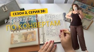 Сезон 2, серия 38: Деньги  по  конвертам !