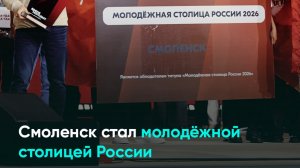 Смоленск стал молодёжной столицей России