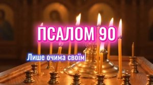 Потужна молитва на захист — Псалом 90 (7 разів)