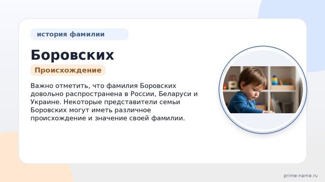 Фамилия Боровских: происхождение, значение и склонение