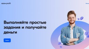 Ozon Profit: сколько реально платят за задания? Разбор Озон Профит