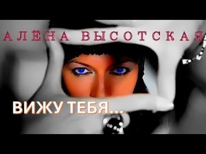 Мне многого не надо, коснуться только взглядом...