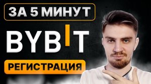 BYBIT РЕГИСТРАЦИЯ В 2026 [ПОШАГОВО С НУЛЯ] | Байбит Регистрация Для Новичка