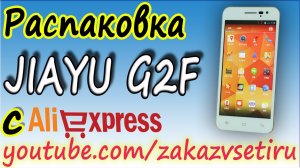 Распаковка китайского смартфона JiaYu G2F, 2200mAh, MT6582 с aliexpress