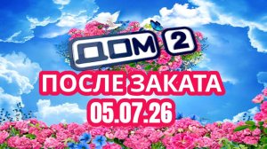 ДОМ-2 ПОСЛЕ ЗАКАТА 05.07.2026: ЭЛИНА РАХИМОВА И ИГОРЬ ГРИГОРЬЕВ СНОВА ВМЕСТЕ? ВЫБОР АДЕЕВА