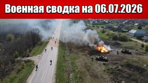 «Оборона ВСУ трещит: ВС РФ штурмуют укрепрайоны под Дружковкой!»: Военная сводка на 06.07.2026