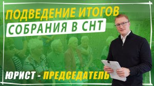 Проведение собрания в СНТ: полный итоговый разбор