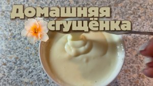 Домашняя сгущёнка