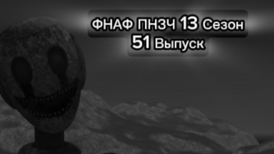 ФНАФ ПНЗЧ 13 Сезон 51 Выпуск  "Пароль"