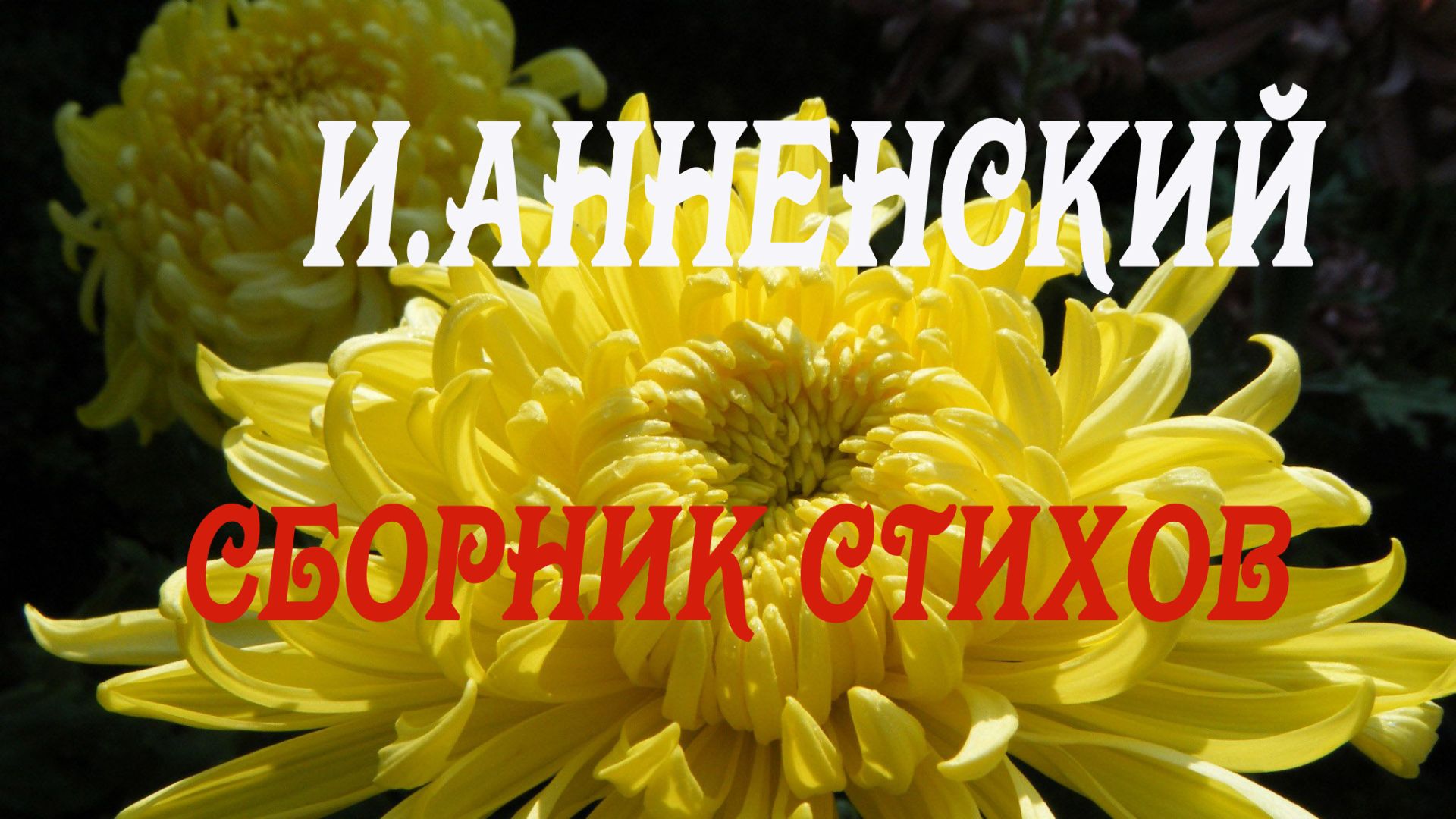 И.Анненский