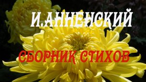 И.Анненский - Сборник стихов.