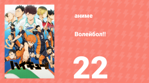 Волейбол!! 22 серия «Прогресс» (аниме-сериал, 2014)