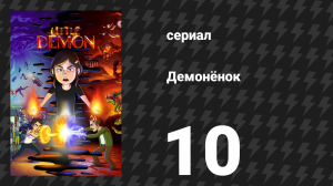 Демонёнок 10 серия «Деревня найденных» (сериал, 2022)