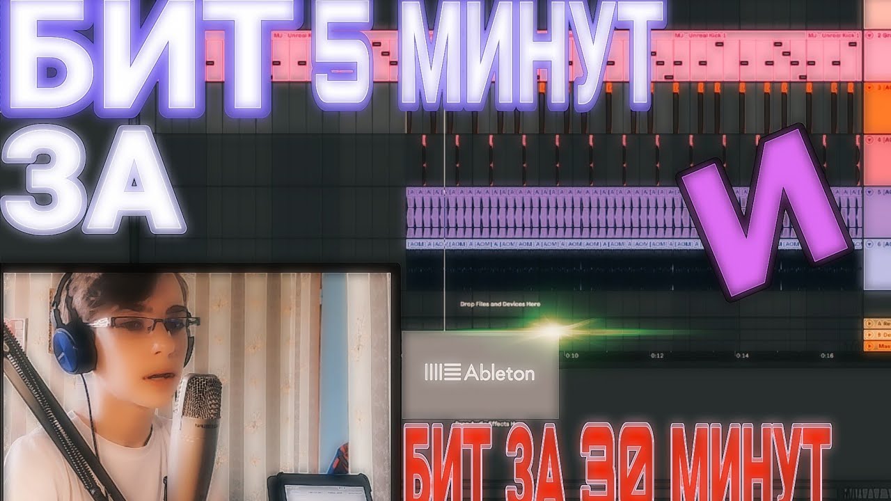 БИТ ЗА 5 МИНУТ И БИТ ЗА 30 МИНУТ | Ableton смотреть онлайн