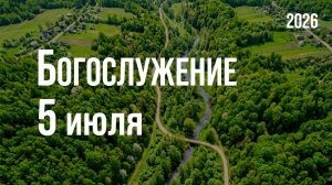 Богослужение 05.07.2026