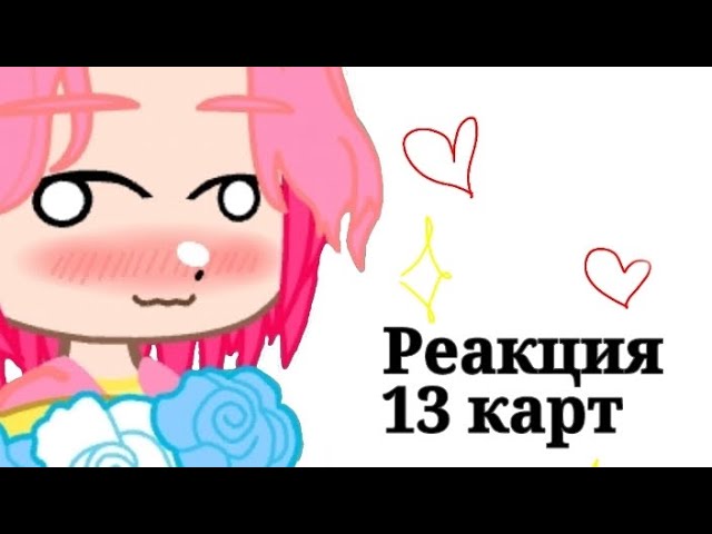 Реакция 13 карт на ТТ || шип: Ромео/Феликс|| 1/? смотреть онлайн