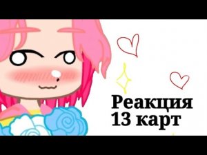 Реакция 13 карт на ТТ || шип: Ромео/Феликс|| 1/?