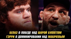 Влад Белаз о победе над Шарой Буллетом / Иэн Гэрри о доминировании над Махачевым