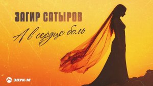 Загир Сатыров - А в сердце боль | Премьера трека 2026