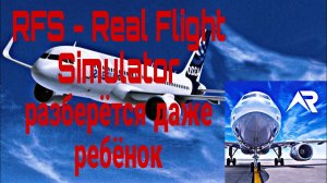 Как правильно играть в RFS-Real Flight Simulator Обучение