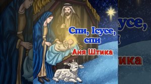 Спи, Ісусе, спи