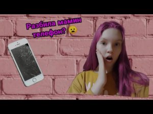 Пранк над мамой. Я разбила еë телефон!!! Мама в шоке😳