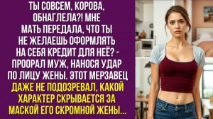 Ты совсем, корова, обнаглела ! Мне мать передала, что ты не желаешь оформлять на себя кредит для неё