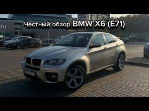 Самый честный обзор BMW X6 (E71) в 2024 году. #automobile #рекомендации #обзор #bmw #подпишись #рек