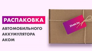 Распаковка — Автомобильный аккумулятор AKOM Реактор 6СТ-62 Евро