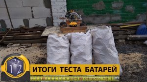 DeWalt против Китая. Тест аккумуляторов. Итоги теста