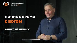 Личное время с Богом | Алексей Белых