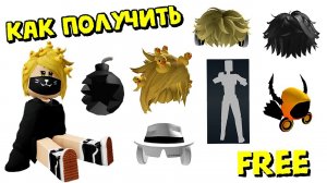 💥ПОЛУЧАЕМ БЕСПЛАТНУЮ ЭМОЦИЮ, ВОЛОСЫ, БОМБУ, ДОМИНУС и тд в Роблокс Инвентарь