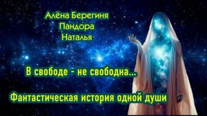 Фантастическая история одной души. В свободе не свободна.