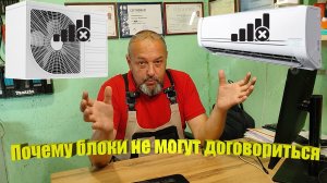 Ошибка связи - это страшный сон для кондиционерщика.