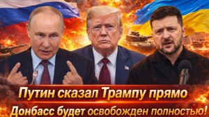«Зеленский в панике//Путин поставил точку в разговоре с Трампом: весь Донбасс будет наш!»