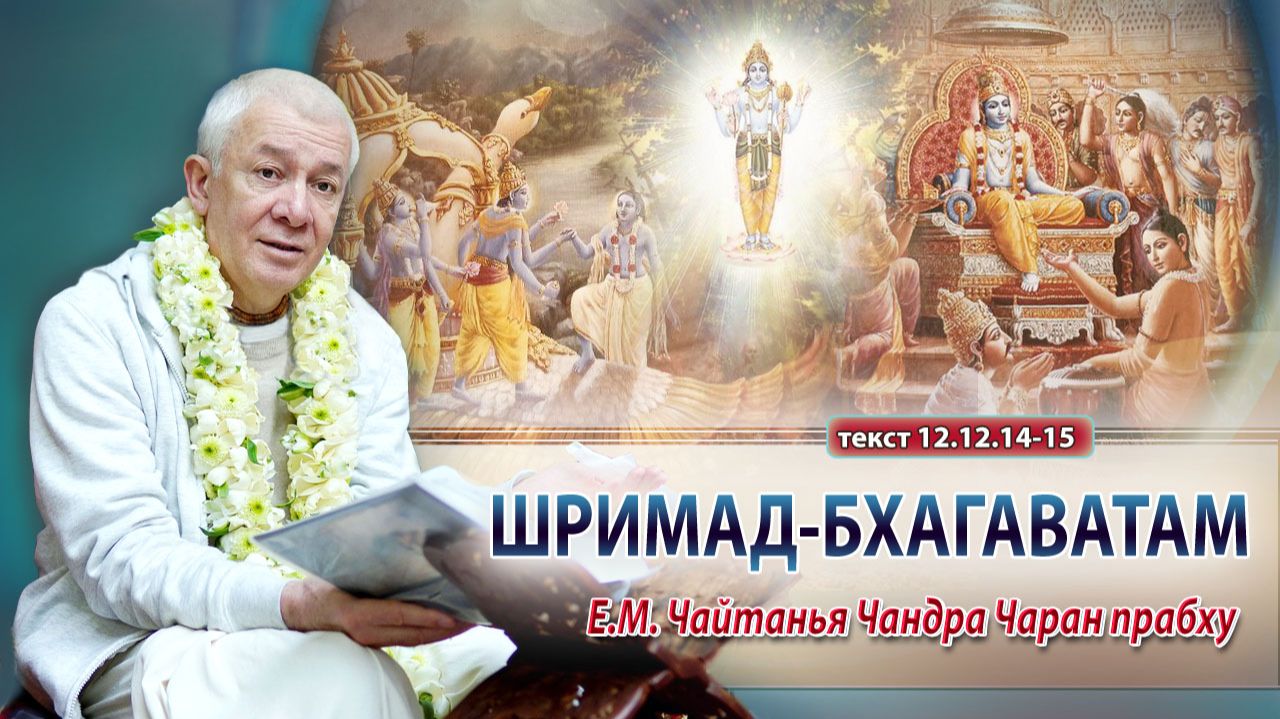 04/07/2026 Шримад-Бхагаватам 12.12.14-15. Е.М. Чайтанья Чандра Чаран прабху. Омск смотреть онлайн
