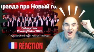 Правда про Новый год» – Хор «Белый Пароход» (White Ship) | Réaction Française (FRISSONS) + Analyse