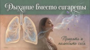 Дыхание вместо сигареты — путь к свободе от курения 🌿