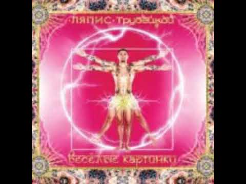 Ляпис Трубецкой - Африка (кавер Комитет Охраны Тепла) смотреть онлайн