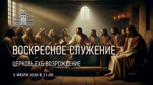 5 июля 2026 - Воскресное Богослужение - Вечеря Господня