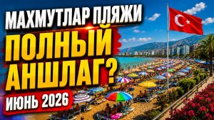 Махмутлар в июле, что тут происходит? пляжи, толпы туристов