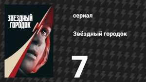 Звёздный городок 7 серия «Глубокая вспашка» (сериал, 2026)