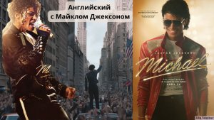Майкл - легендарный человек - потрясающий фильм!