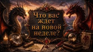 Что вас ждёт на новой неделе? Гадание пасьянс Tarot Reading