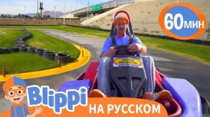 Гоночная Машина _ Обучающие песни для детей _ Blippi Russian