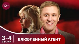Влюбленный агент. Серии 3 и 4. Детектив. Смотреть онлайн в хорошем качестве