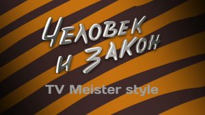 Саундтрек заставки «Человек и закон» 2003-2012 в моем стиле