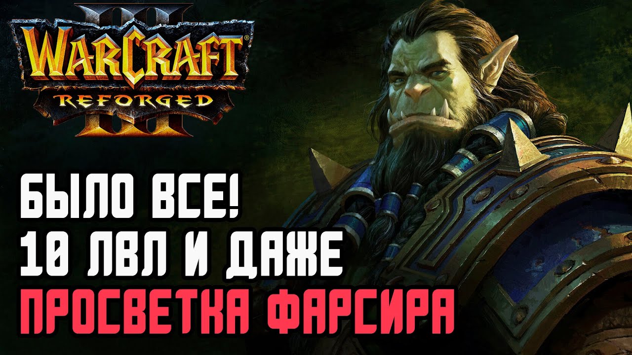 ЗДЕСЬ БЫЛО ВСЕ, 10 УРОВЕНЬ И ДАЖЕ ПРОСВЕТКА!: Grubby (Orc) Vs Godfather (Ud) Warcraft 3 Reforged