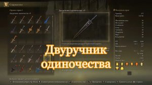 Рыцарь Одиночной тюрьмы: как добыть сет и меч | Тест Двуручника одиночества +9