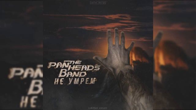 PANHEADS BAND – NOT GONNA DIE (Skillet Russian Cover)